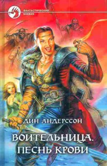 Книга Андерссон Д. Воительница Песнь крови, 11-3714, Баград.рф